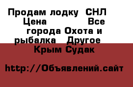 Продам лодку  СНЛ-8 › Цена ­ 30 000 - Все города Охота и рыбалка » Другое   . Крым,Судак